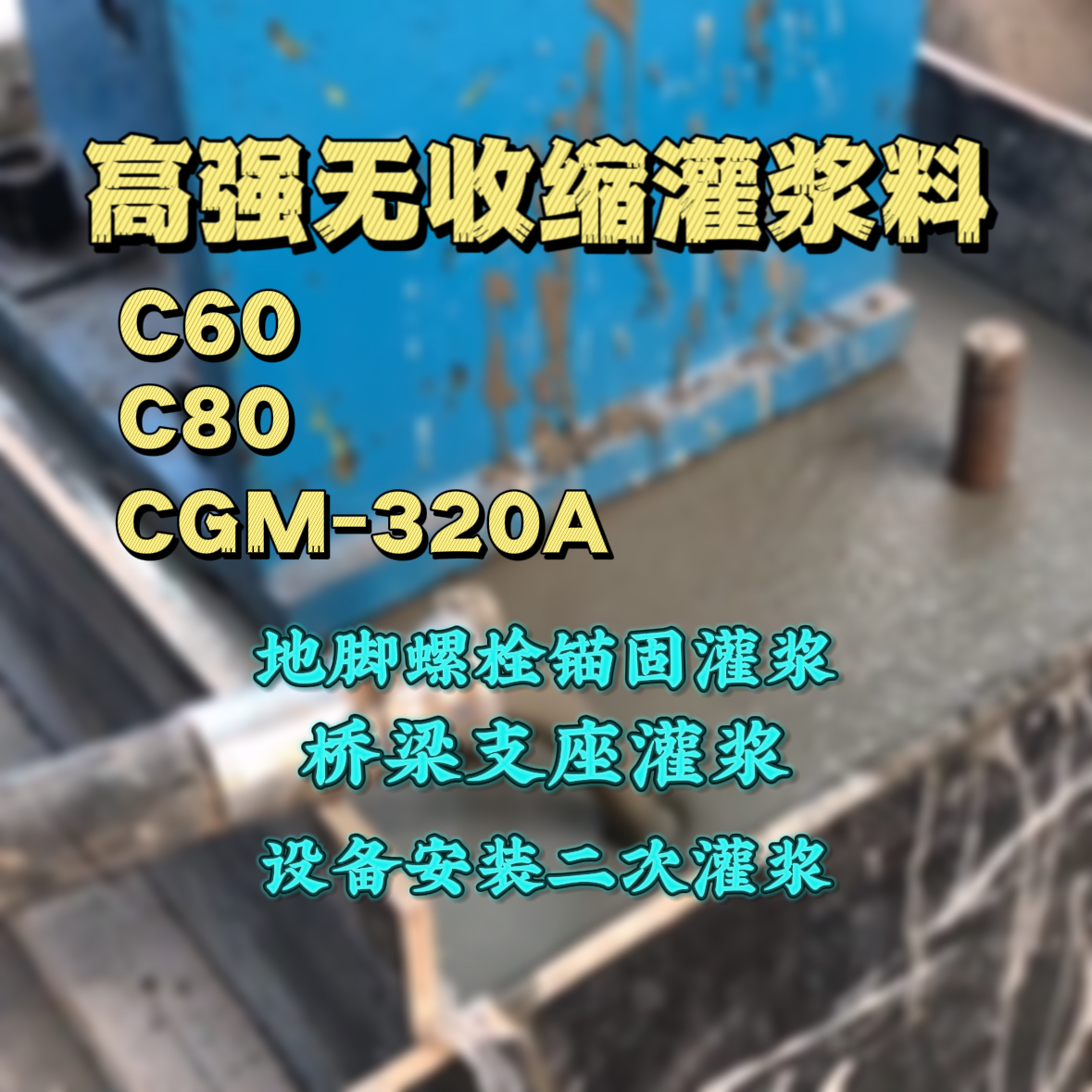 金门C60灌浆料
